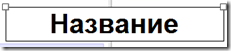название название