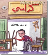 تحميل كتاب كراسى كراسى