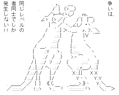 争いは、同じレベルの者同士でしか発生しない！！