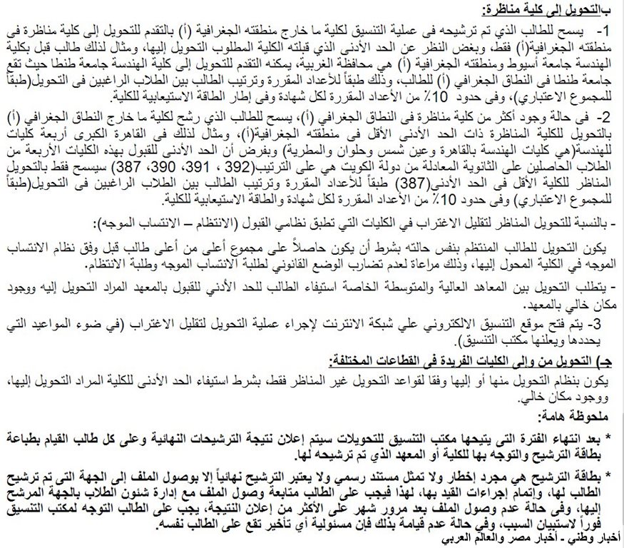 قواعد التحويلات لكليات الشهادات المعادلة 2013 وشروط تقليل الاغتراب ـ اخبار وطني