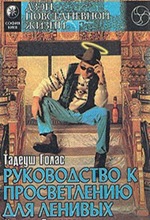 Т. Голас. Руководство к просветлению для ленивых Т. Голас. Руководство к просветлению для ленивых