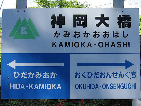 神岡大橋駅