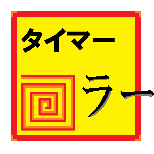 ラーメンタイマー 工具 App LOGO-APP開箱王