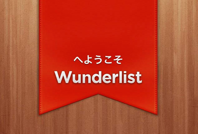 wunderlistへようこそ