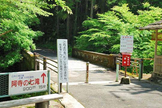 阿寺の七滝 入口