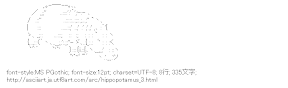 [AA]カバ