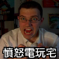 憤怒電玩宅