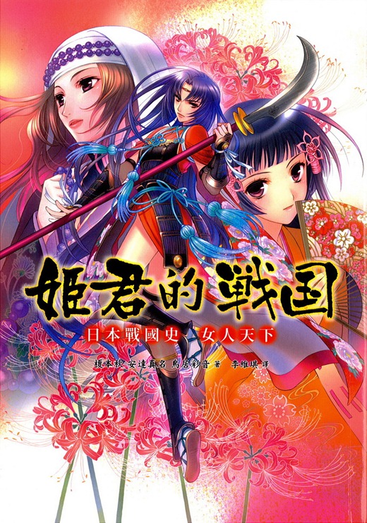 模物語 好書推薦 榎本秋 安達真名 鳥居彩音 姬君的戰國 日本戰國史女人天下 閱讀感