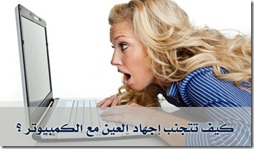 لمدمني الكمبيوتر: تمارين لعلاج إجهاد العين لمدمني الكمبيوتر: تمارين لعلاج إجهاد العين