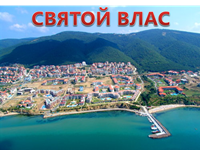Курорт Святой Влас Курорт Святой Влас