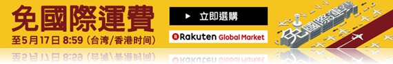 日本樂天市場最新減免運費優惠