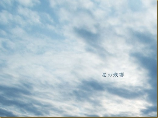 星の残響 星の残響