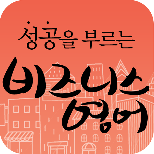 EBS FM 비즈니스영어 (2011.7월호) LOGO-APP點子