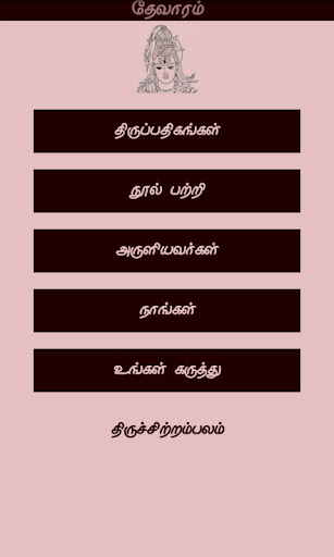 Thevaaram - A book of Devotion