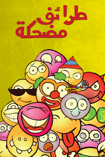 How to mod طرائف مضحكة | كاميرا خفية 1.8 mod apk for android