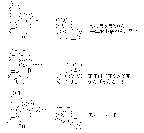 ちんぽっぽ　十二支（亥年→子年）