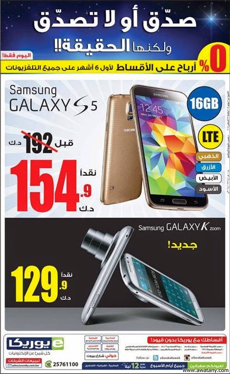 عروض يوريكا الكويت 4 اغسطس 2014 GALAXY S5 , GALAXY K , LG , HISENSE عروض يوريكا الكويت 4 اغسطس 2014 GALAXY S5 , GALAXY K , LG , HISENSE