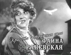 Фаина Раневская