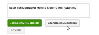 Изменение или удаление своих комментариев Изменение или удаление своих комментариев