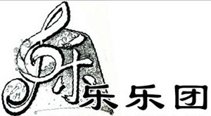 乐乐团海报(1)