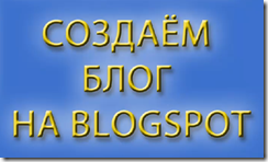 blog-on-blogspot-00 как создать блог на blogspot blog blogspot как создать блог на blogspot