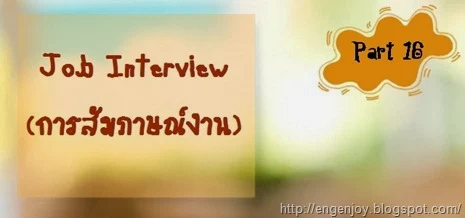 Job_Interview_สัมภาษณ์งานภาษาอังกฤษ