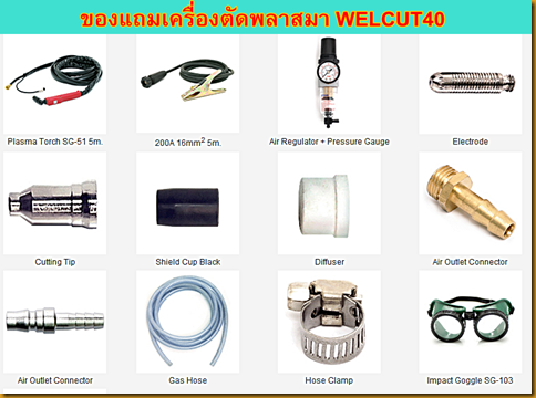 ตู้เชื่อมไฟฟ้า WELCUT40ของแถม ตู้เชื่อมไฟฟ้า WELCUT40ของแถม
