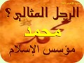The Perfect Man of Islam (arabic-pps) الرجل المثالى فى الإسلام