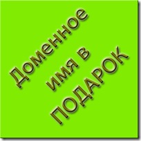 домен-в-подарок домен-в-подарок