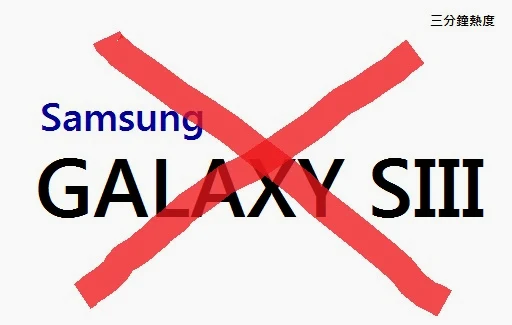 不要買 Galaxy S3 的理由