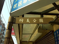 tn_石牌路行義公園指標.JPG Photo