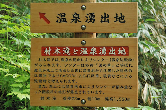 材木滝と温泉湧出地