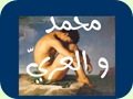 محمد و العري