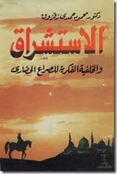 الاستشراق والخلفية الفكرية