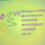 VII Всероссийский фестиваль клубов молодых семей