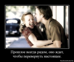 Прошлое всегда рядом