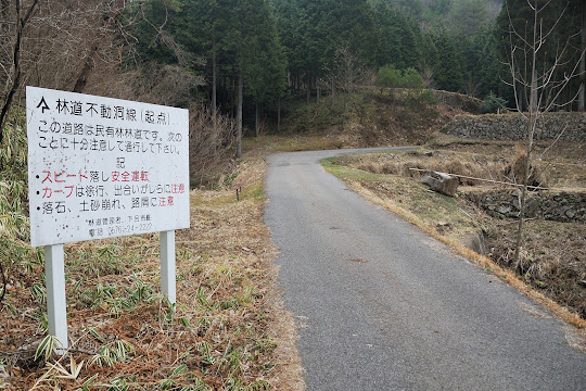 林道不動洞線