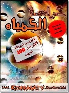 تحميل كتاب- (PDF) كراسة الكيمياء - جذع مشترك علمي و تكنلوجي --كراستي خطوة نحو نجاحي– أكثر من 100 تمارين و حلول