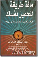 مائة طريقة لتحفيز نفسك