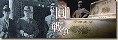 [NHK][纪录片]圆的战争