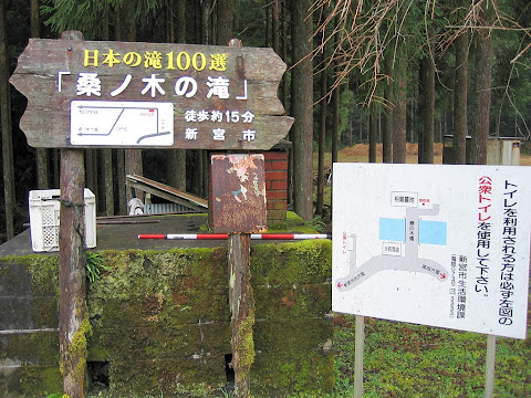 桑ノ木の滝入口