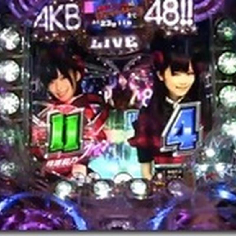 パチンコ　AKB48　大当たり、確変まで(Vゾーン入賞アップ)動画