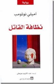 نظافة القاتل