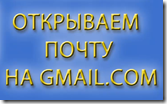 создаем email на gmail от google создаем email на gmail от google