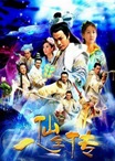 อภินิหารเทพ 8 เซียน