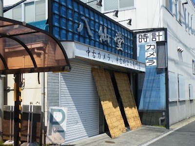 八仙堂外観 八仙堂外観