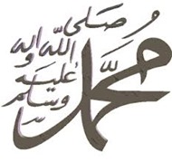 محمد صلى الله عليه وسلم محمد صلى الله عليه وسلم