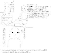 [AA]俺のターン！！