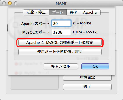 MAMP の Apache と MySQL の標準ポートに設定