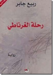 رحلة الغرناطى رحلة الغرناطى